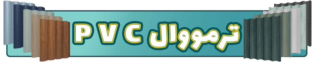 ترمووال