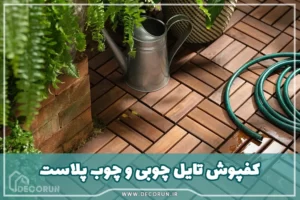 کفپوش تایل چوبی و چوب پلاست