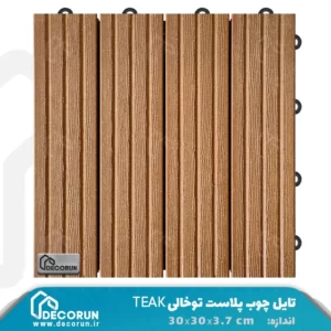 تایل چوب پلاست توخالی teak