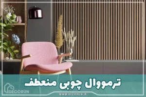 ترمووال چوبی