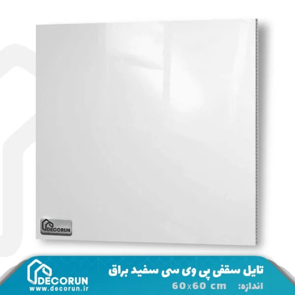 تایل سقف کاذب 60x60 سفید براق