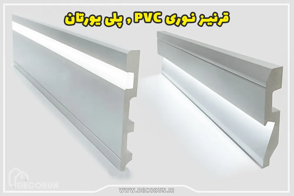 قرنیز نوری PVC , پلی یورتان