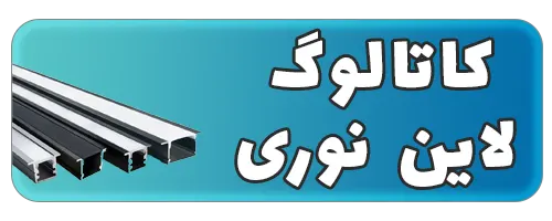 کاتالوگ لاین نوری pdf