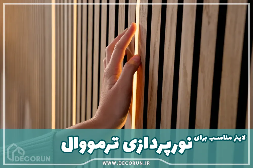 نورپردازی ترمووال