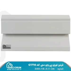 قرنیز نوری پی وی سی G1710 سفید