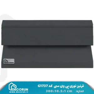 قرنیز نوری پی وی سی G1737 طوسی پتینه