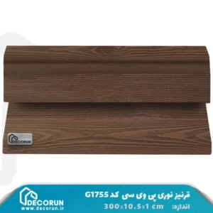 قرنیز نوری پی وی سی G1755 طرح چوب چام