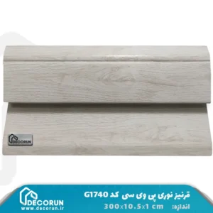 قرنیز نوری پی وی سی G1740