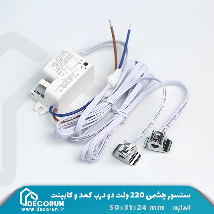 سنسور چشمی 220 ولت دو درب کمد و کابینت