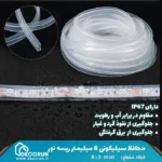 محافظ سیلیکونی 8 میلیمتر ریسه لاین نوری 1