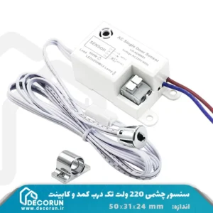 سنسور چشمی 220 ولت تک درب کمد و کابینت