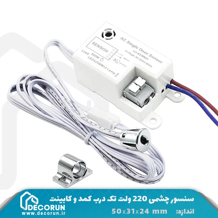 سنسور چشمی 220 ولت تک درب کمد و کابینت