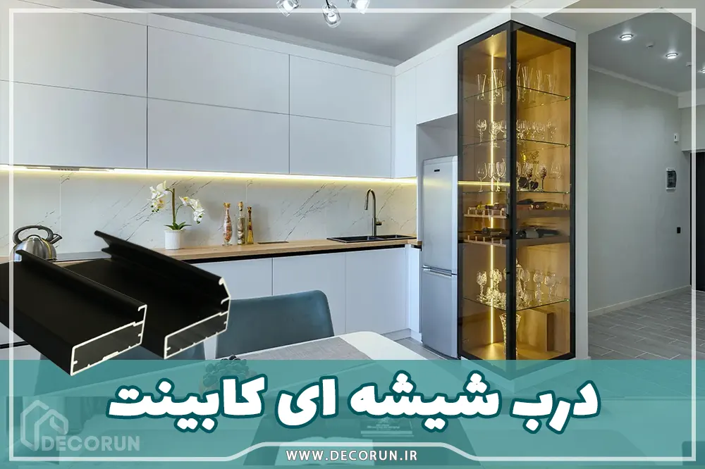 درب شیشه ای کابینت
