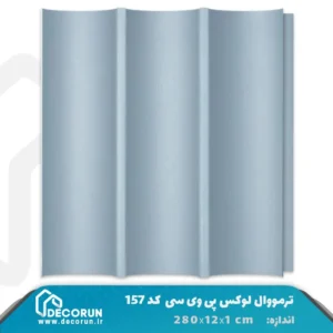 ترمووال PVC لوکس 12 سانت کد S157