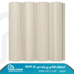 ترمووال میله ای PVC لوکس 12 سانت کد R07
