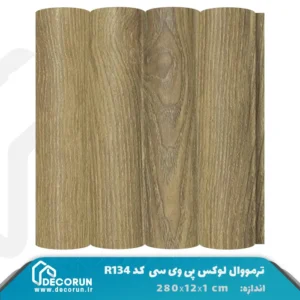 ترمووال PVC لوکس 12 سانت کد R134