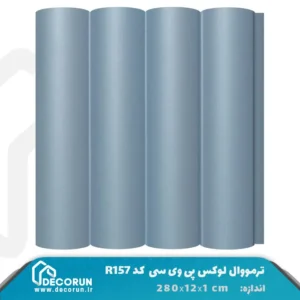 ترمووال میله ای PVC لوکس 12 سانت کد R157