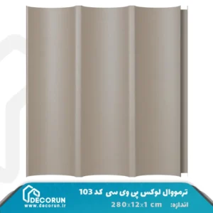 ترمووال PVC لوکس 12 سانت کد S103