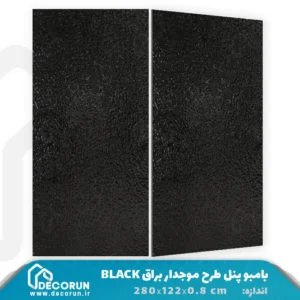 بامبو پنل موجدار براق مشکی