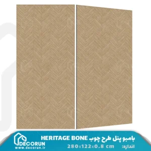 بامبو پنل طرح چوب HERITAGE BONE