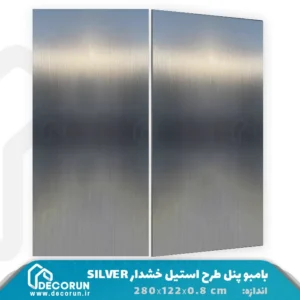 بامبو پنل طرح استیل خشدار METAL SILVER