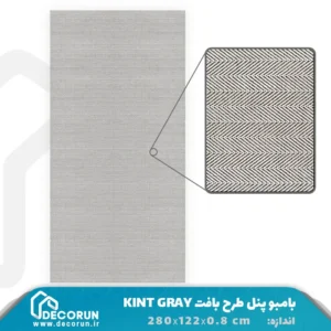 بامبو پنل طرح بافت KINT GRAY