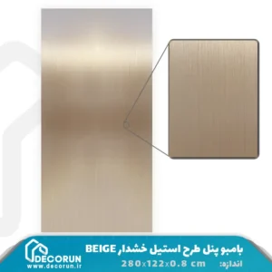 بامبو پنل طرح استیل خشدار BEIGE