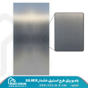 بامبو پنل طرح استیل خشدار SILVER
