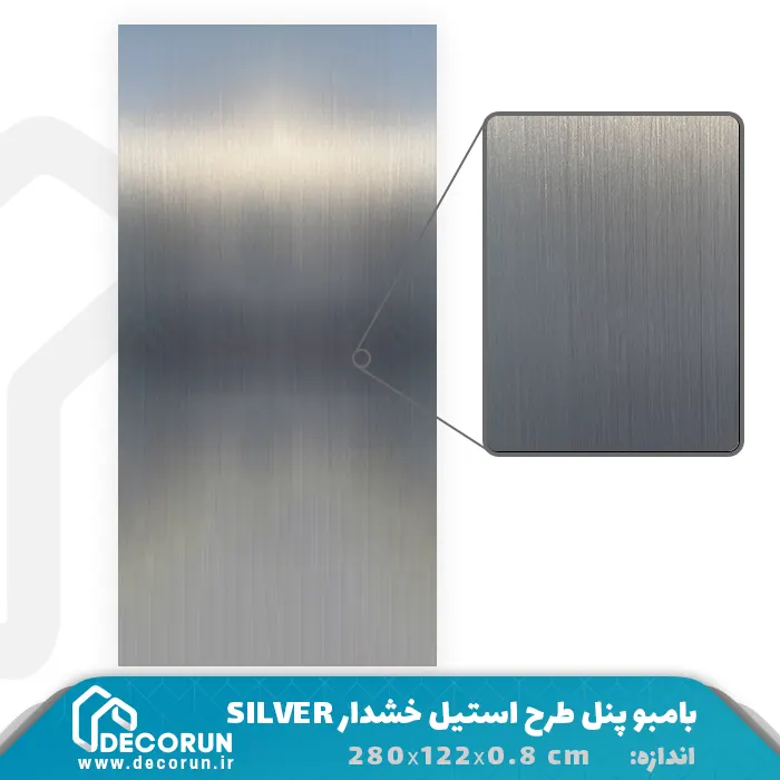 بامبو پنل طرح استیل خشدار SILVER