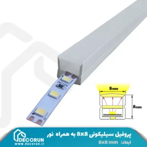 پروفیل سیلیکونی بدون لبه 8x8 نوردار