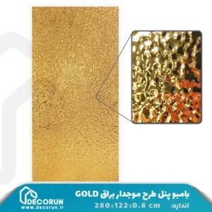 بامبو پنل طرح موجدار براق GOLD