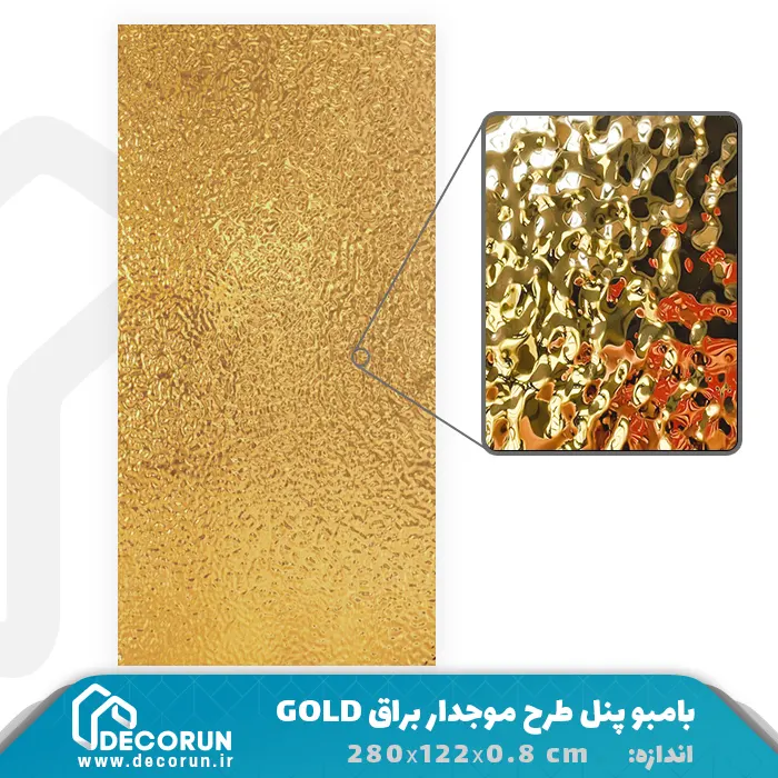 بامبو پنل طرح موجدار براق GOLD