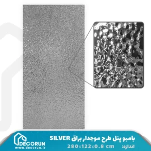 بامبو پنل طرح موجدار براق SILVER
