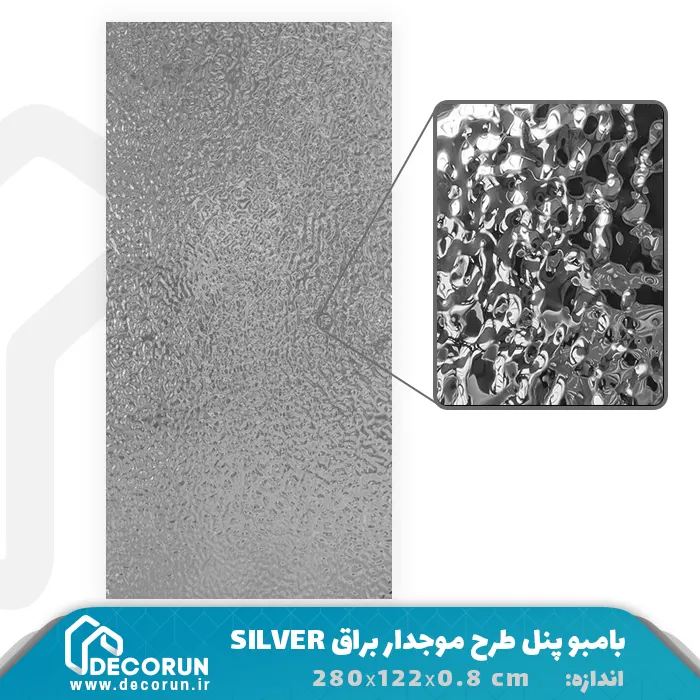 بامبو پنل طرح موجدار براق SILVER