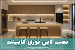 نصب لاین نوری کابینت