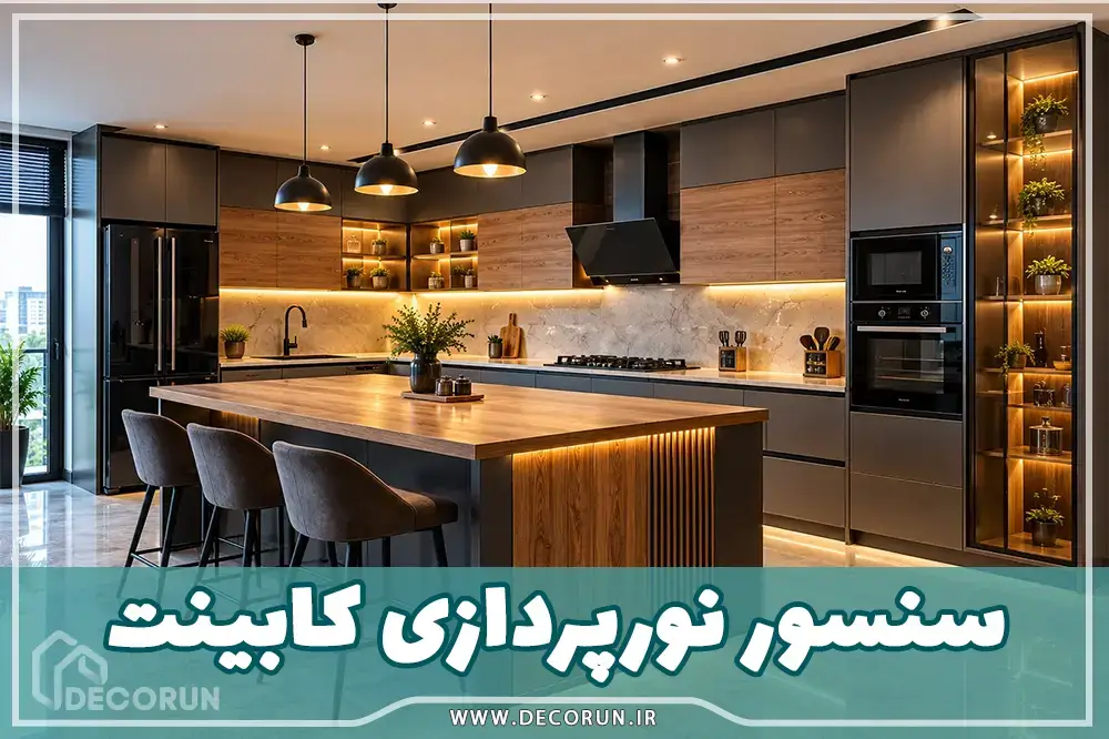 سنسور نورپردازی کابینت و کمد