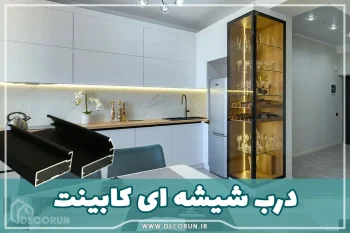 درب شیشه ای کابینت